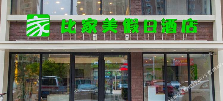 南通比家美假日酒店图片