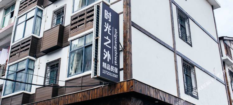 久栖·张家界时光之外精品民宿图片