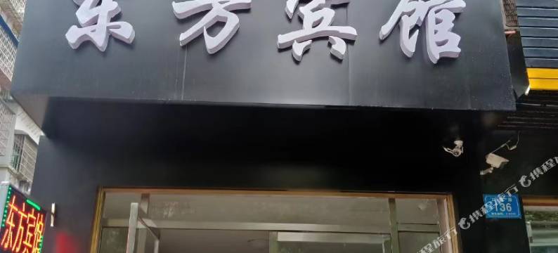 中方东方宾馆图片