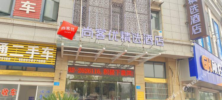 尚客优精选酒店(铜陵绿源大市场店)图片