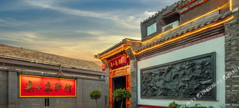 平遥亲十亲驿馆(平遥县衙店)图片
