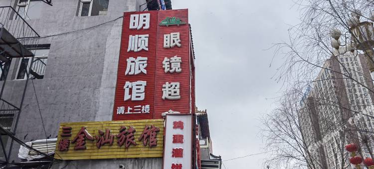 梅河口明顺旅馆图片