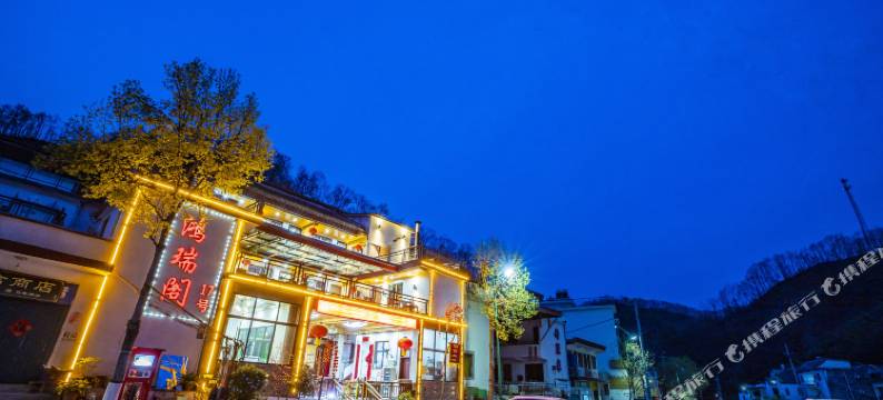 重渡沟鸿瑞阁农家院图片