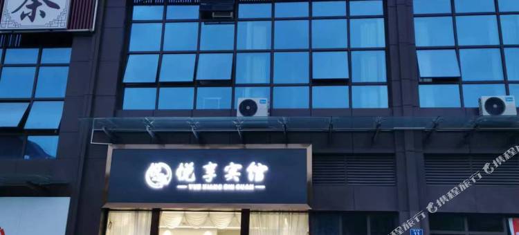 泸州悦享宾馆图片
