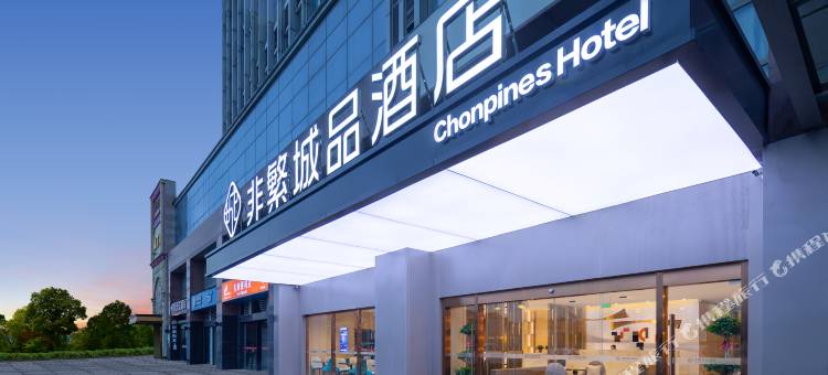 非繁城品酒店(苏州吴江开发区店)图片