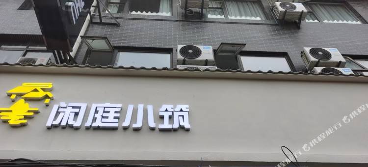 闲庭小筑(钟鼓楼回民街店)图片