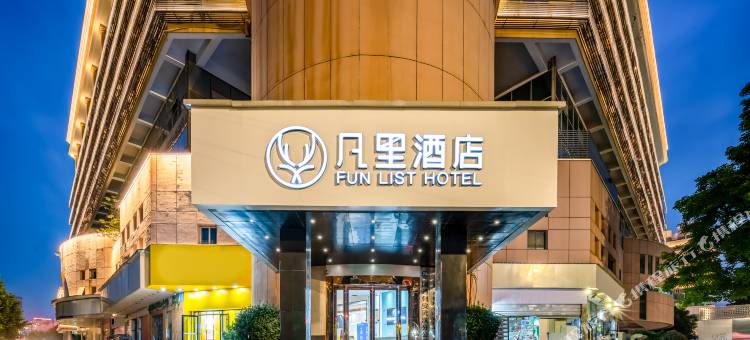 凡里酒店(武汉汉口火车站地铁站店)图片