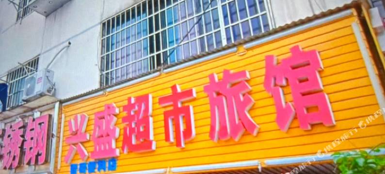 长沙兴盛超市旅馆图片