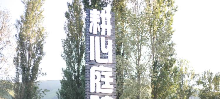 那拉提耕心庭院民宿图片