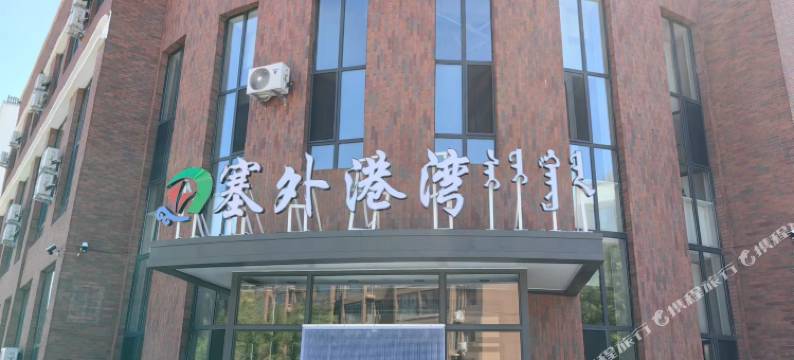 巴林右旗塞外港湾宾馆图片