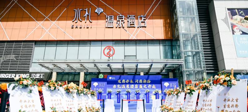 丹东水礼温泉酒店图片