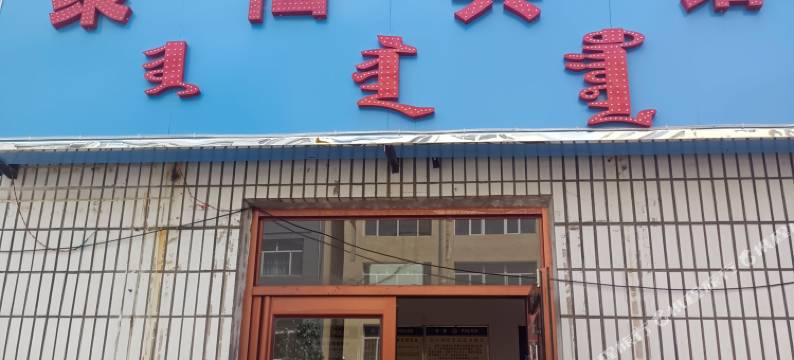 克什克腾旗聚仙宾馆图片