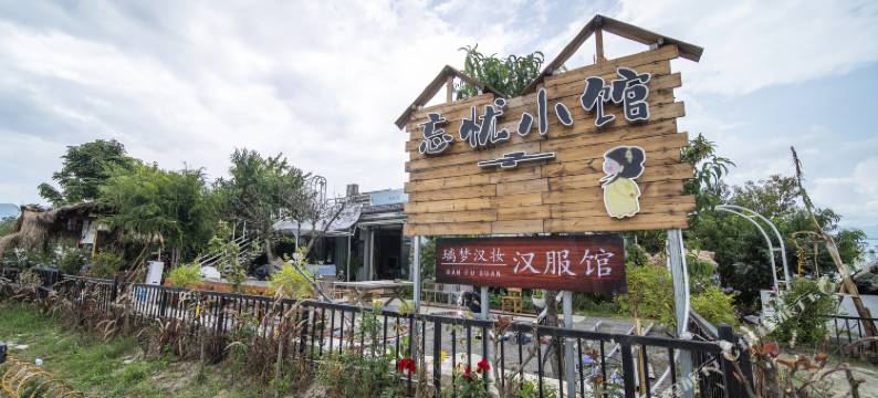 大理忘忧小馆民宿图片