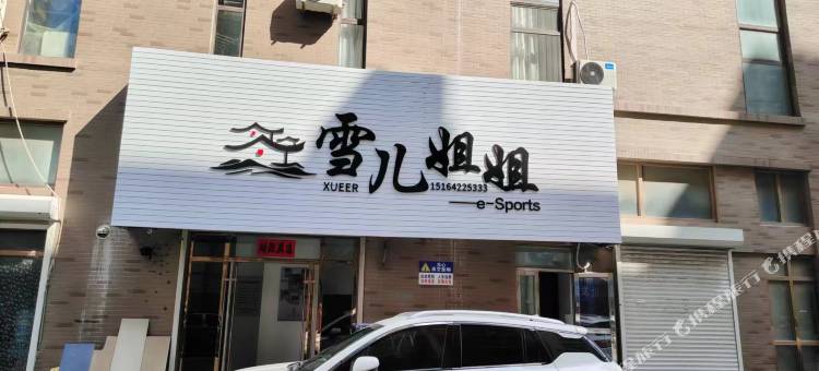 海城雪儿姐姐民宿图片