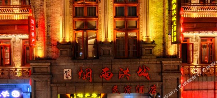 洪江烟雨洪城民宿(古商城店)图片