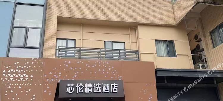 上海芯伦精选酒店(浦东国际机场店)图片