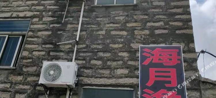 平潭海月渔家民宿图片
