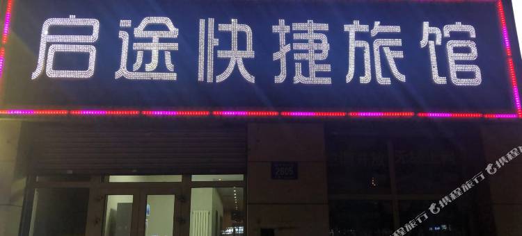 哈尔滨启途快捷旅馆图片