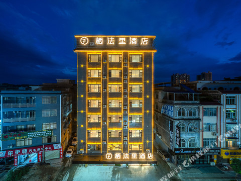 栖法里酒店(贵港平南中心广场店)