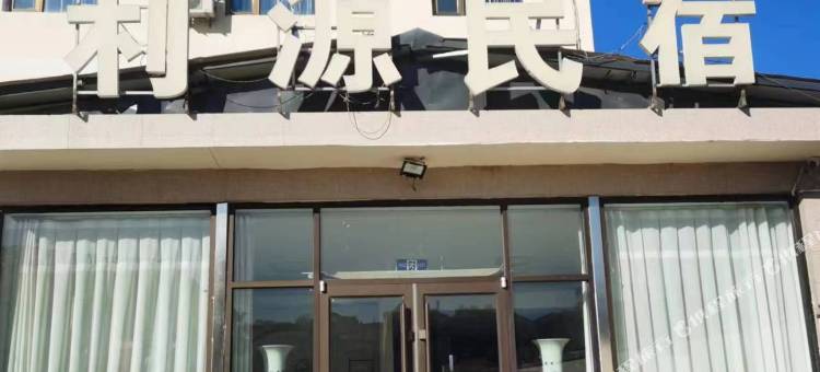 怀来利源民宿图片