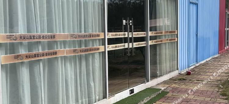 大尖山露营公园民宿图片