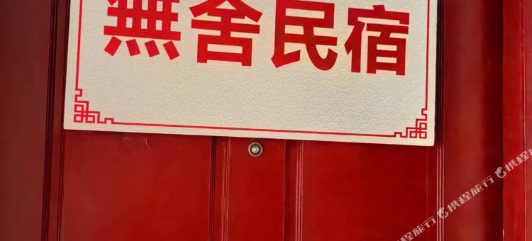 無舍民宿图片