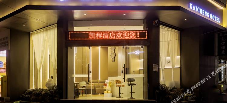 大理凯程酒店(大理站洱海公园店)图片