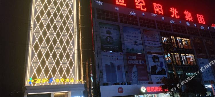 飞宇S电竞酒店(谢家集店)图片