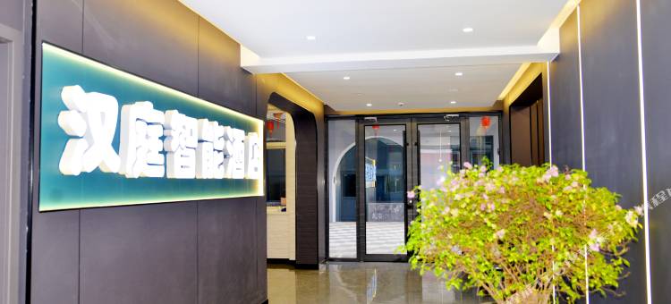 汉庭智能酒店(汽车站店)图片