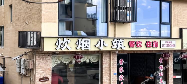 云和炊烟小筑民宿图片