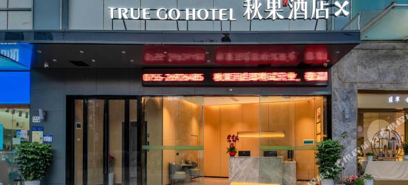 秋果酒店X(深圳南山服装批发城南油地铁站店)图片