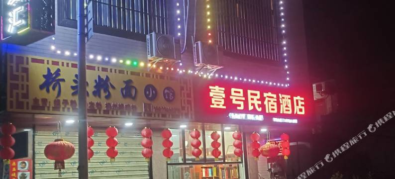 壹号民宿图片