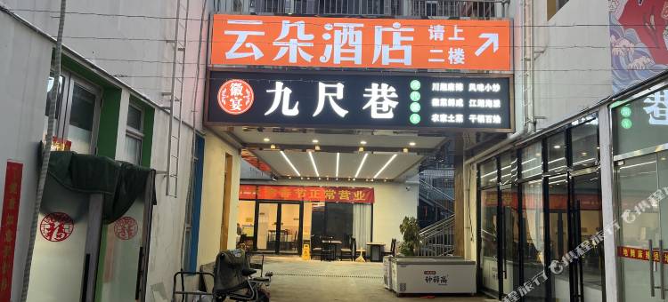 云朵酒店图片