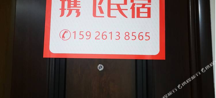 恩施携飞民宿图片