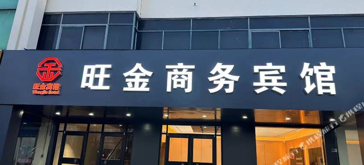 沭阳旺金商务宾馆(宁波路店)图片