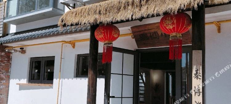 秦皇岛泰博小院图片