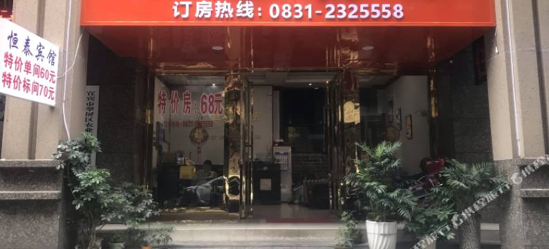 宜宾恒泰宾馆(大观楼冠英古街店)图片