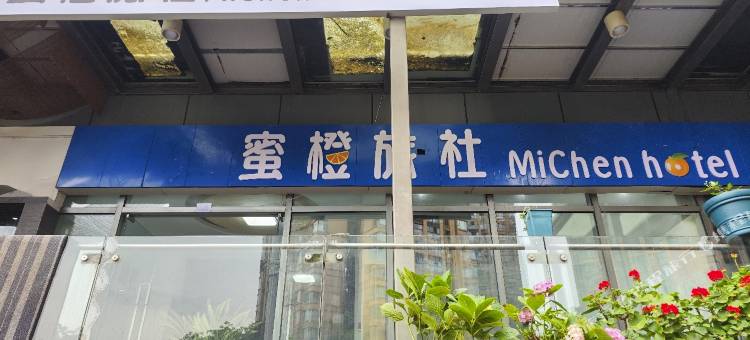 蜜橙旅社(东站店)图片
