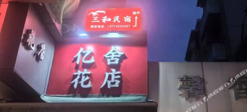 三和民宿(春熙路太古里店)图片