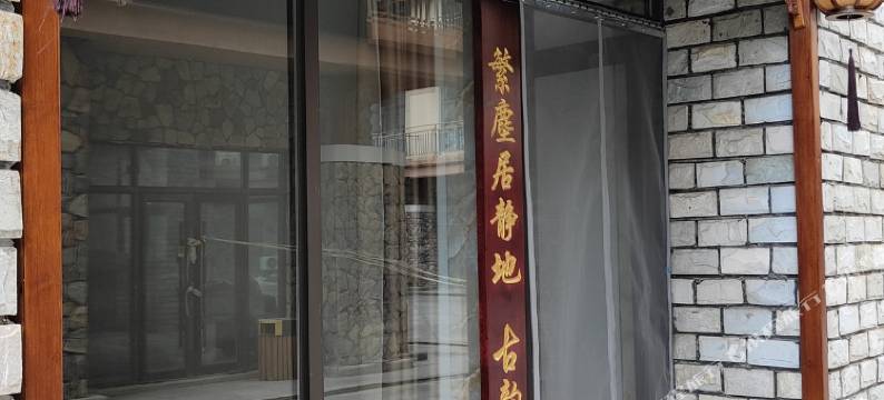 蘭茵閣客栈图片