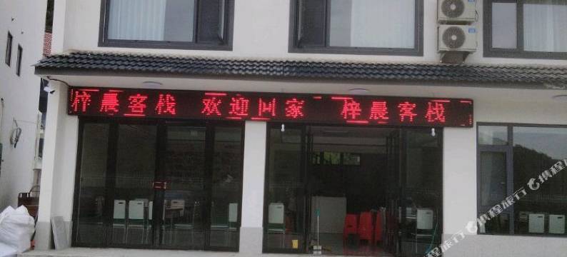 霍山县梓晨客栈图片