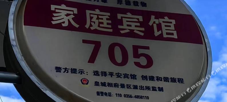 阳城北留皇城相府家庭宾馆图片