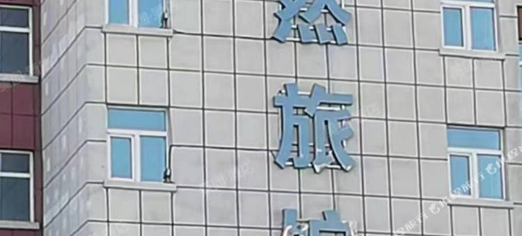 齐齐哈尔胤然旅馆图片