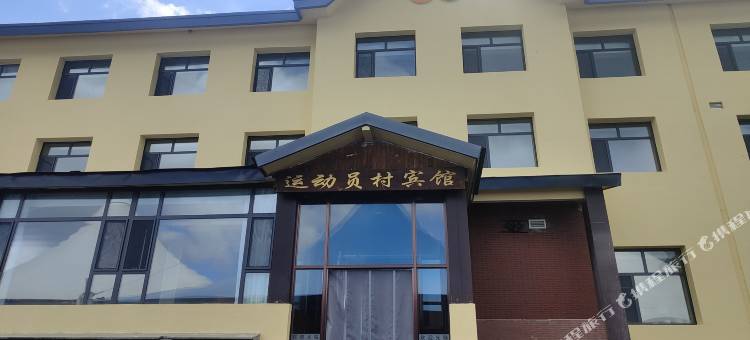 长白山运动员村宾馆图片