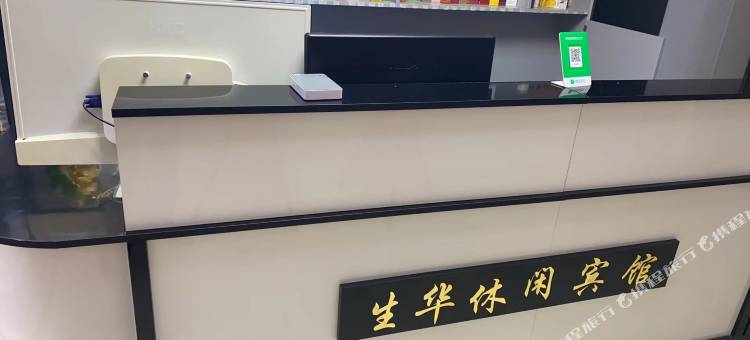 生华休闲宾馆图片