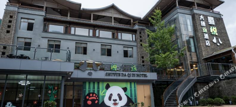 蜀悦·大栖地酒店(神树坪熊猫基地店)图片