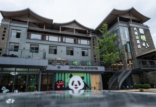 蜀悦?大栖地酒店（神树坪熊猫基地店）外景图
