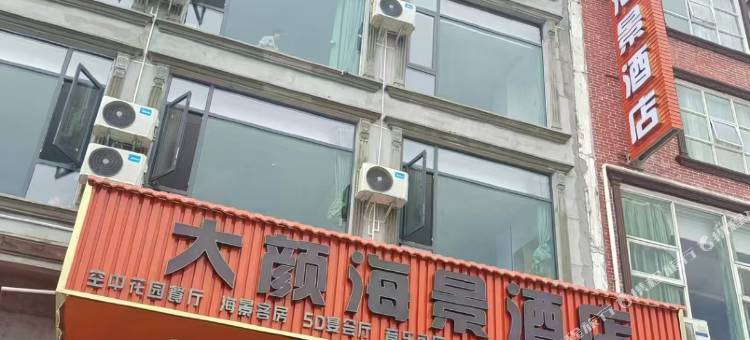 大颜海景酒店图片