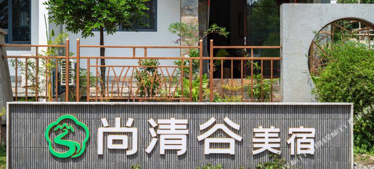 泰宁尚清谷美宿(金湖店)图片