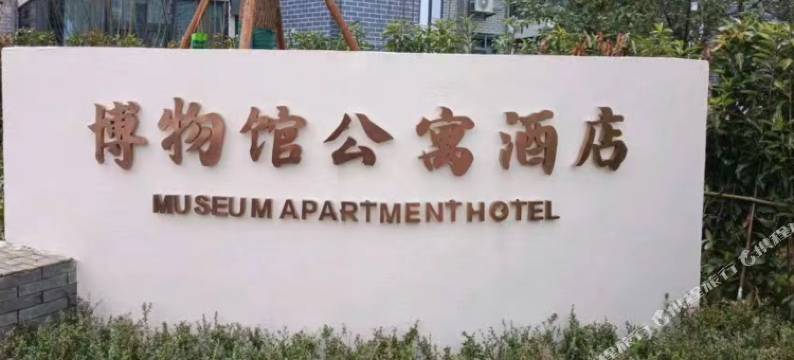 安江博物馆公寓酒店图片